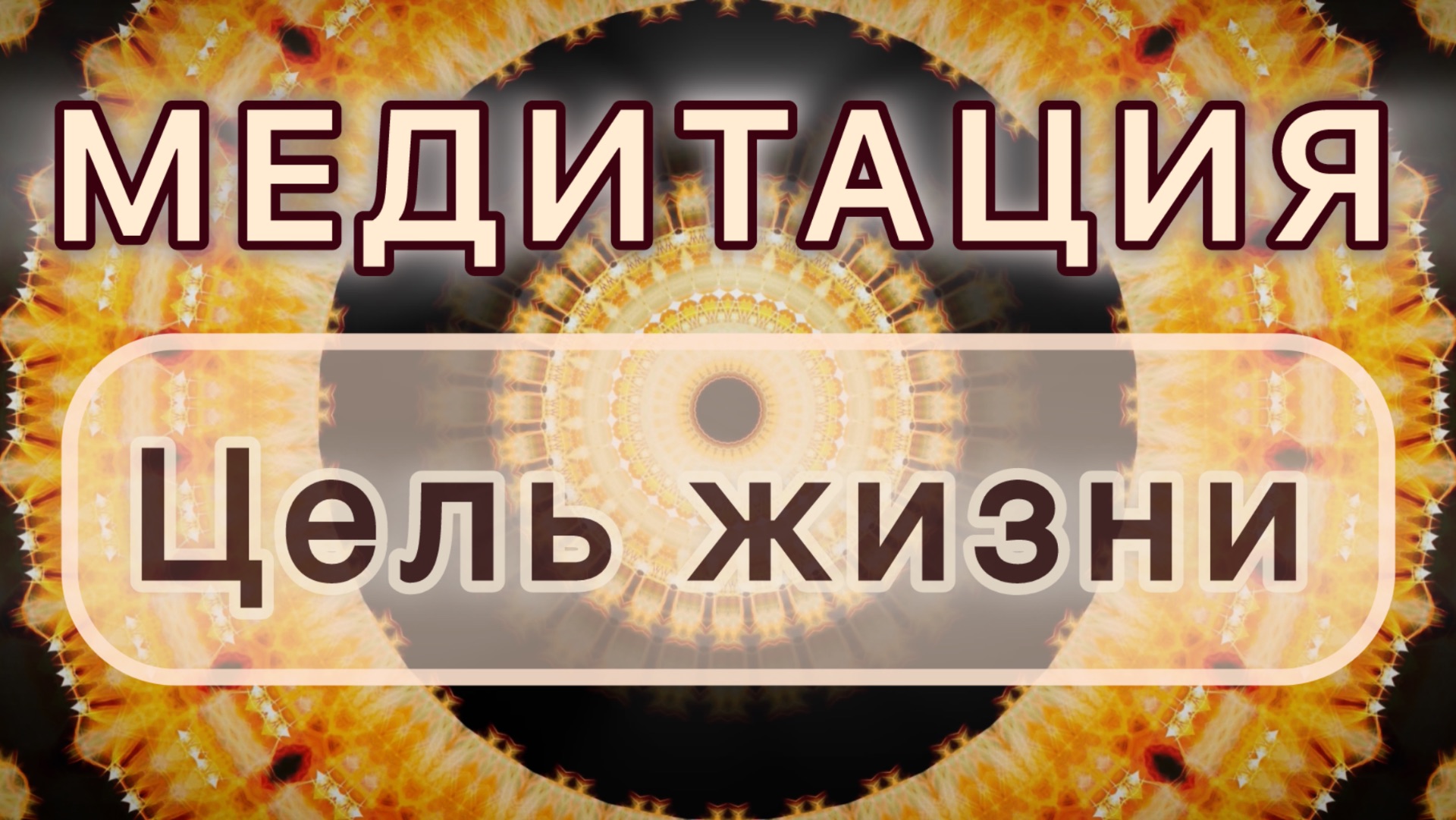 Цель жизни. Трансформационная МЕДИТАЦИЯ. Высокие вибрации. смотреть онлайн