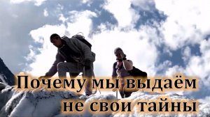 Если друг оказался вдруг: Почему мы выдаём не свои тайны