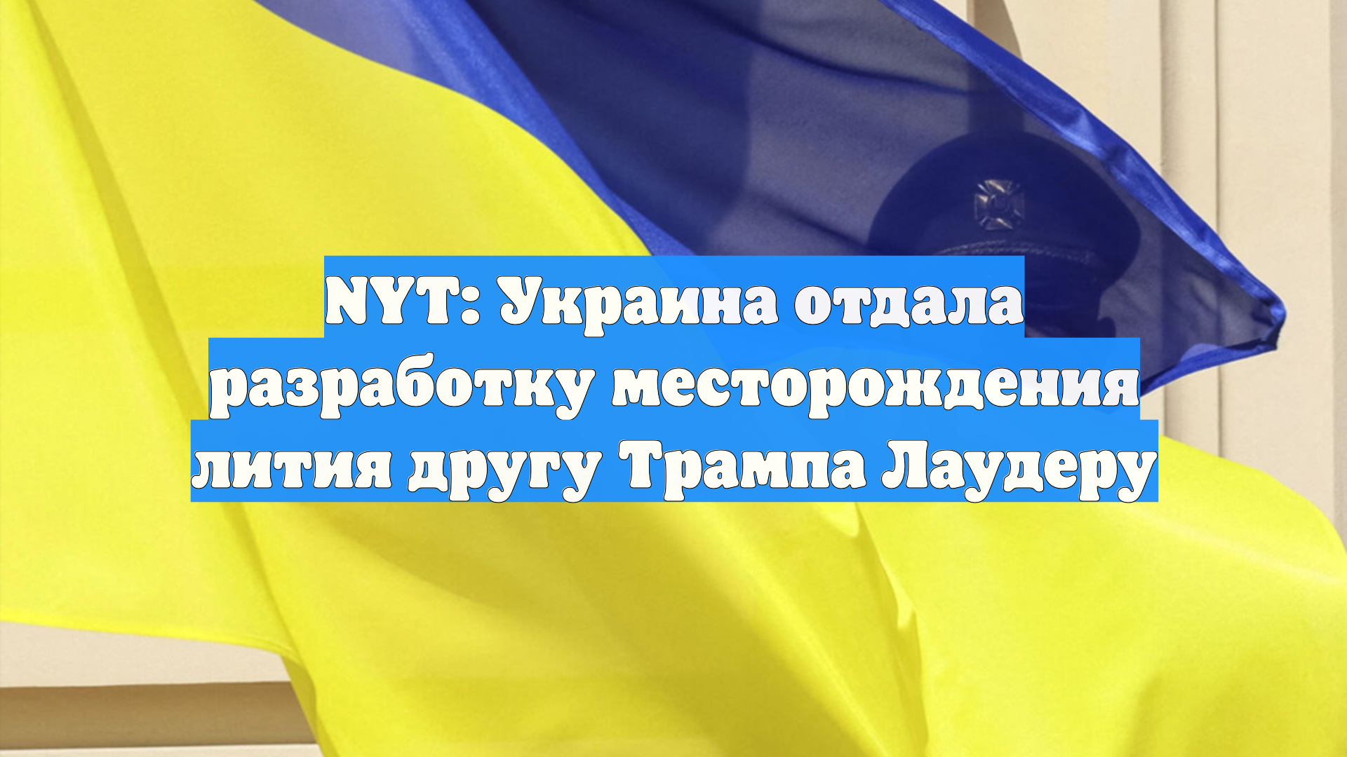 NYT: Украина отдала разработку месторождения лития другу Трампа Лаудеру