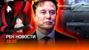 “Орешник” возмездия / Маск: откровенный скандал / Штрафы ужесточили / ГЛАВНОЕ ЗА ДЕНЬ