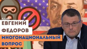 Евгений Федоров: Многонациональный вопрос