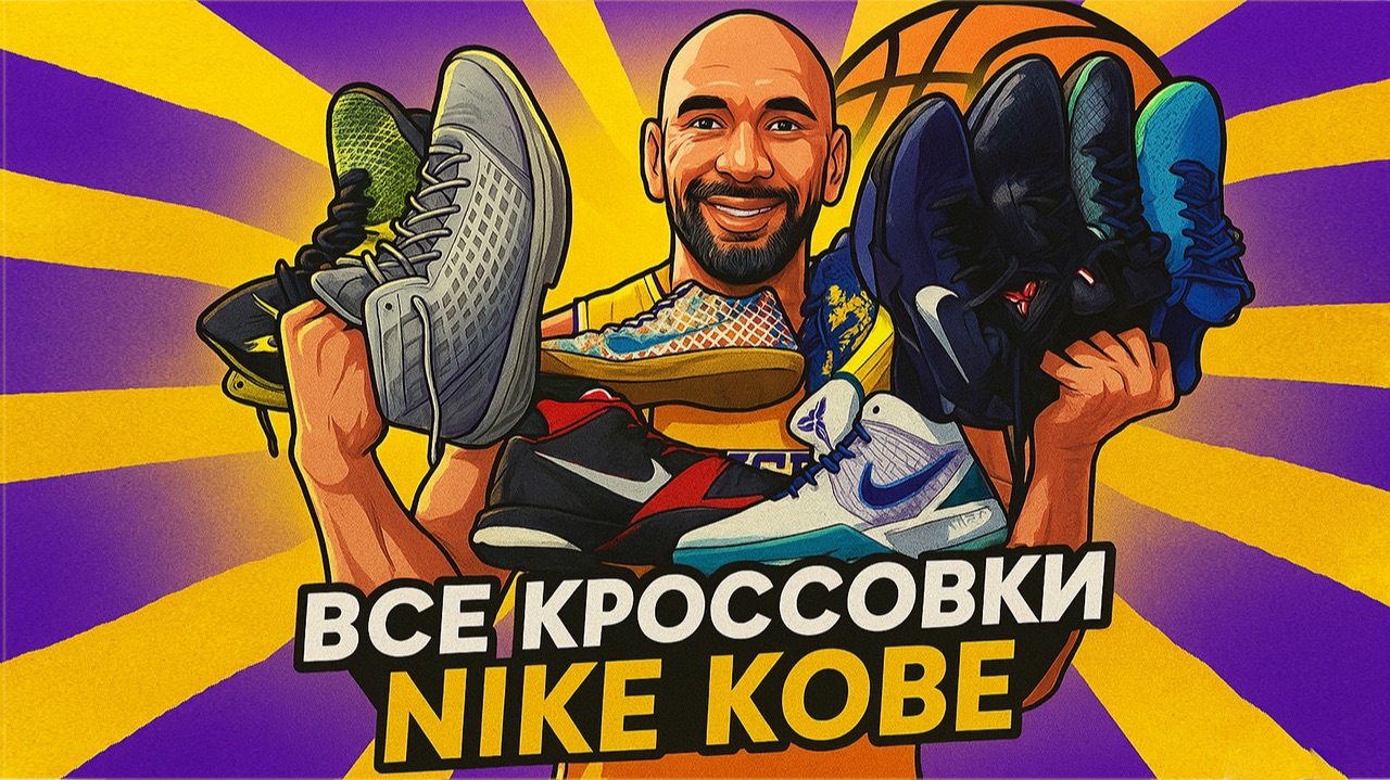 Собрал коллекцию из ВСЕХ Nike Kobe. смотреть онлайн