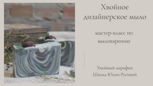 Мыло с шишкой. Мастер-класс по мыловарению