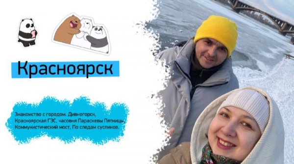 CutePan_trips в Красноярске