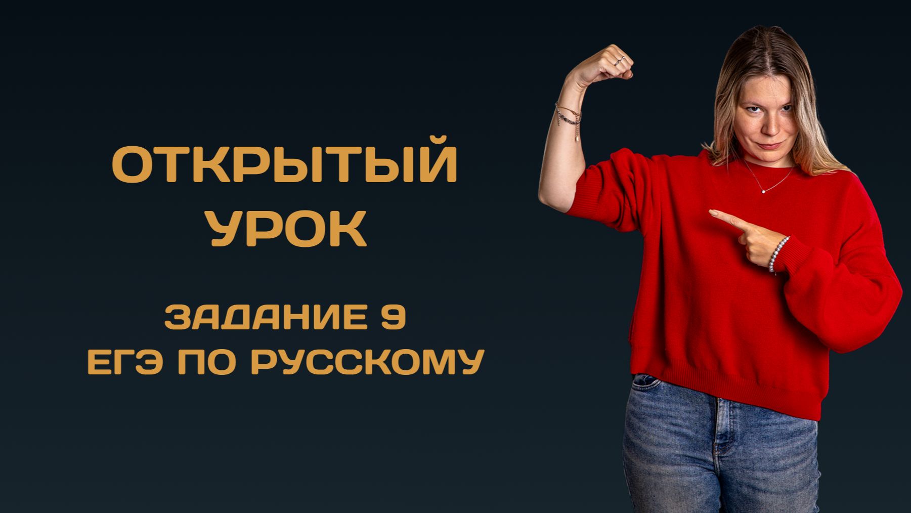Открытый урок по заданию 9 ЕГЭ по русскому языку смотреть онлайн