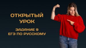 Открытый урок по заданию 9 ЕГЭ по русскому языку