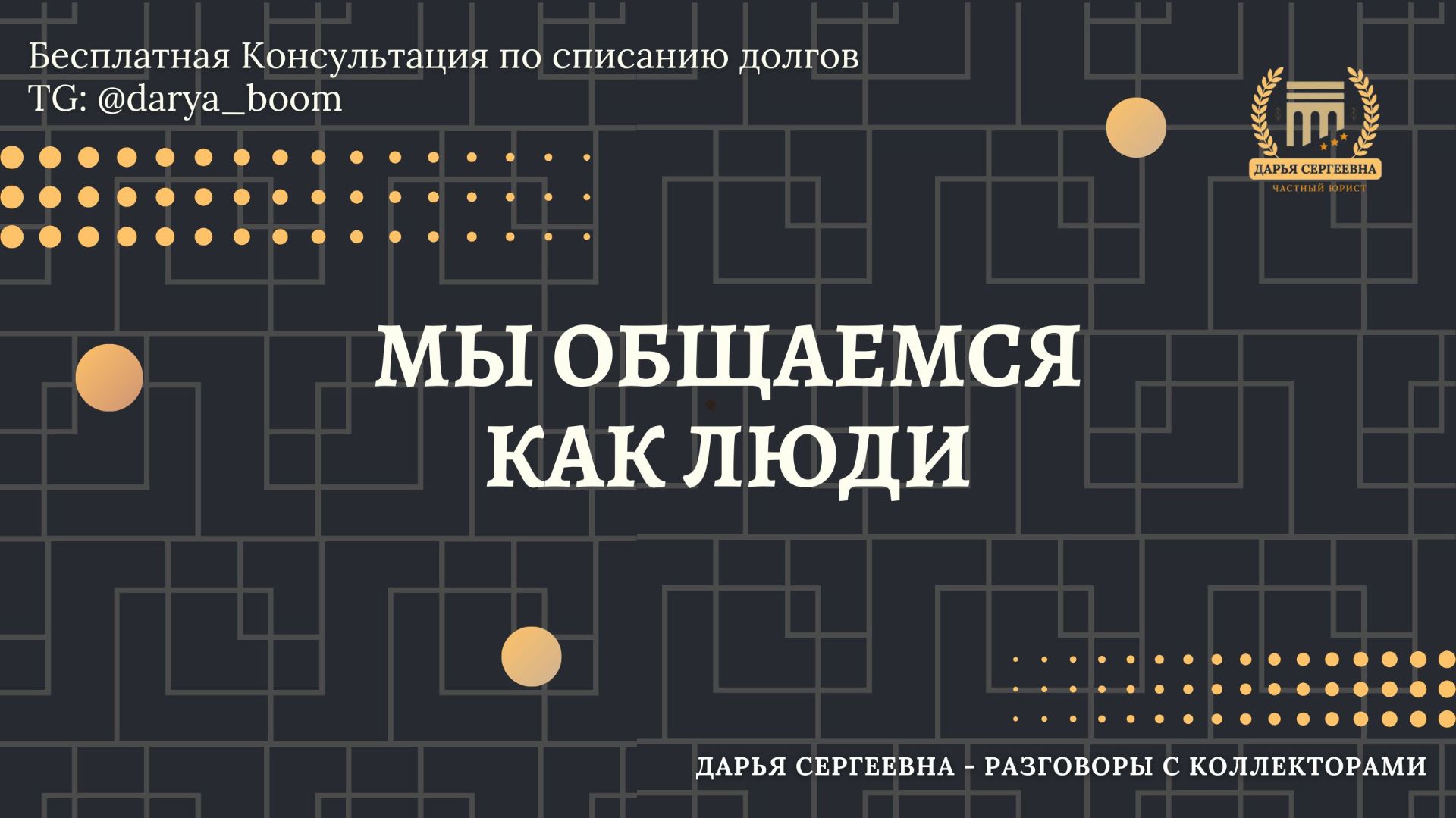 ПРЕРВАТЬ СОБЕСЕДОВАНИЕ ⦿ Разговоры с коллекторами / Услуги Юриста / Помощь Должникам / Консультация смотреть онлайн