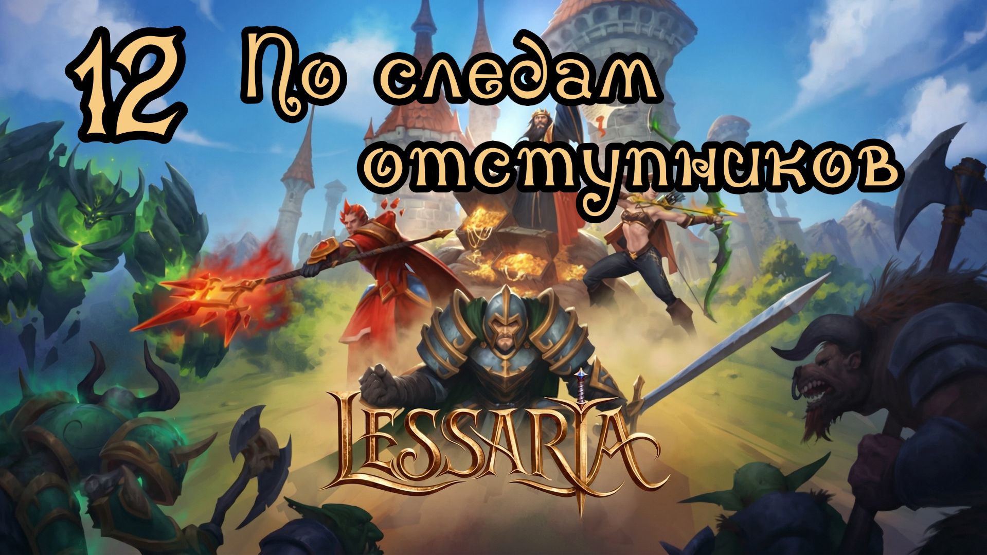 Lessaria. Сложный. Прохождение #12 По следам отступников смотреть онлайн