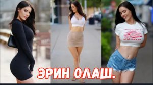 Эрин Олаш | Стройная и изящная модель, меняющая онлайн-культуру.