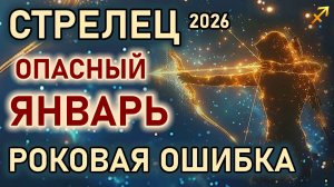 Стрелец. Январь опасный месяц. Не совершите роковую финансовую ошибку. Гороскоп январь 2026 Стрелец