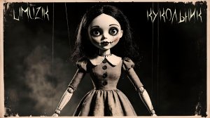 Limuzik-Кукольник
