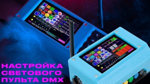 Подробный обзор настройки светового пульта DMX контроллера