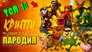 Топ 10 - СИРЕНОГОЛОВЫЙ ГОРКА ПОЖИРАТЕЛЬ ИТАЛЬЯНСКИЕ МЕМЫ ХАМУД ХАБИПИ Крипти Мульт Песня