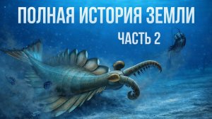 Мир до динозавров: эволюция жизни в палеозойскую эру