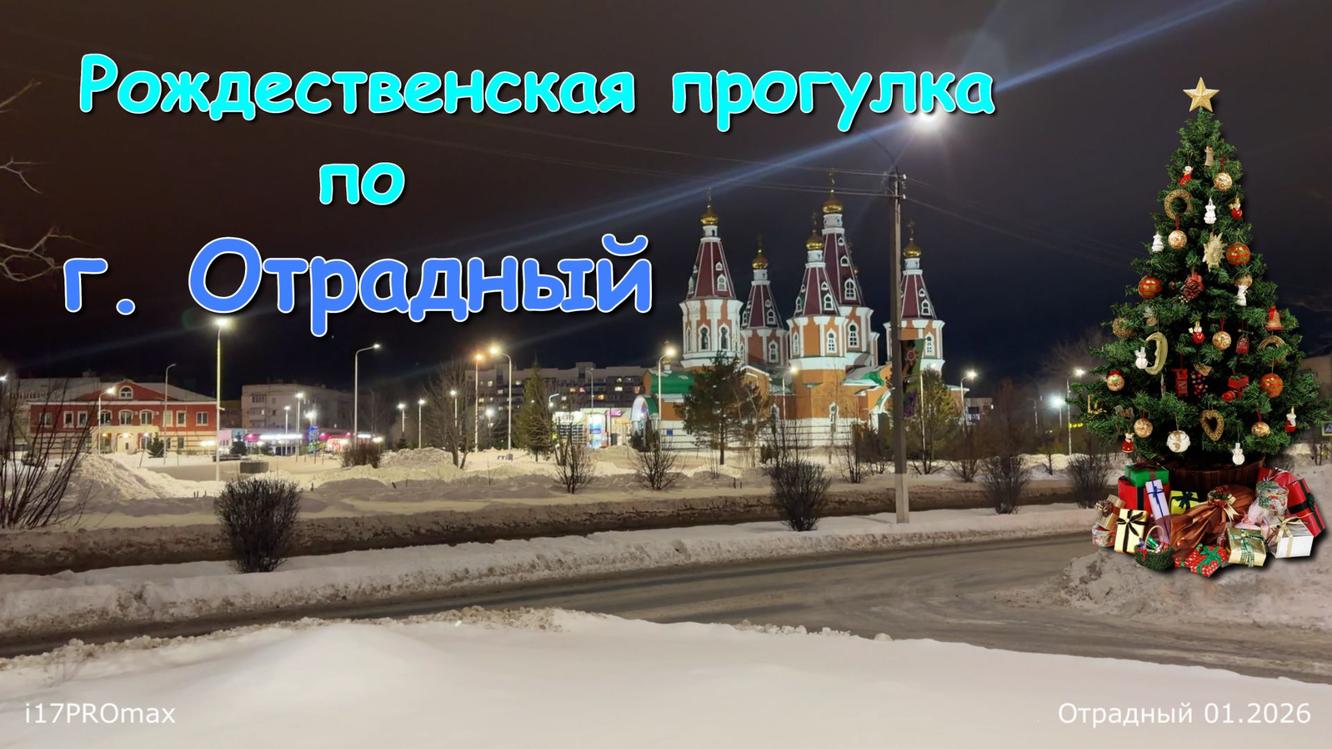 Рождественская прогулка по г. Отрадному. Атмосфера города. Christmas walk around Otradnoye. смотреть онлайн
