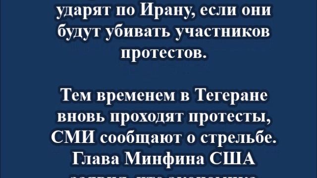 Трамп: США сильно ударят по Ирану, если они будут убивать участников протестов смотреть онлайн