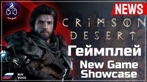 Crimson Desert ➤ Геймплей ➤ Русский перевод