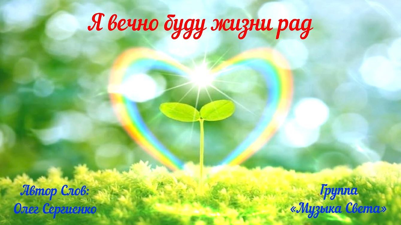 Я вечно буду жизни рад смотреть онлайн