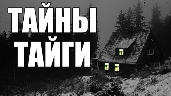 Тайга. Таежные истории