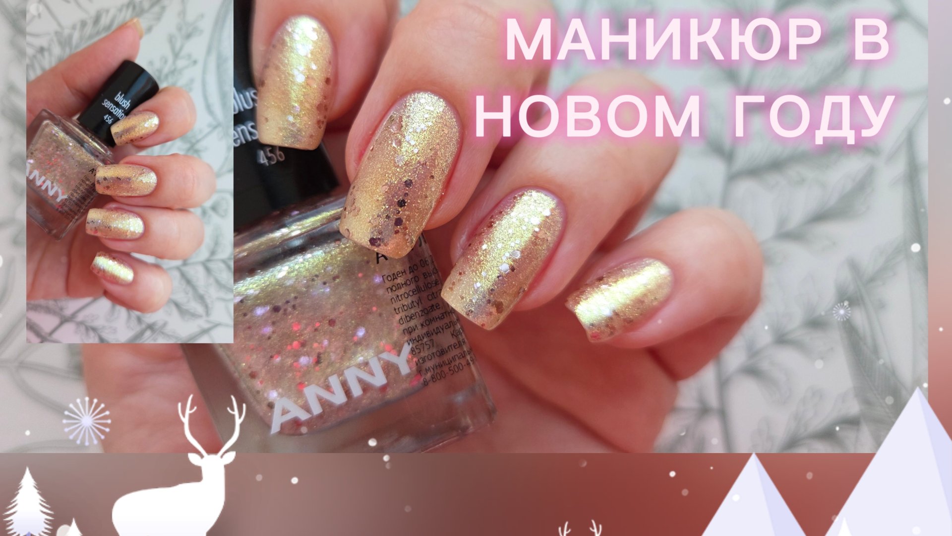 Первый маникюр 2026 🌲 Anny Blush Sensation