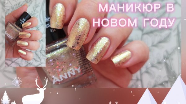 Первый маникюр 2026 🌲 Anny Blush Sensation