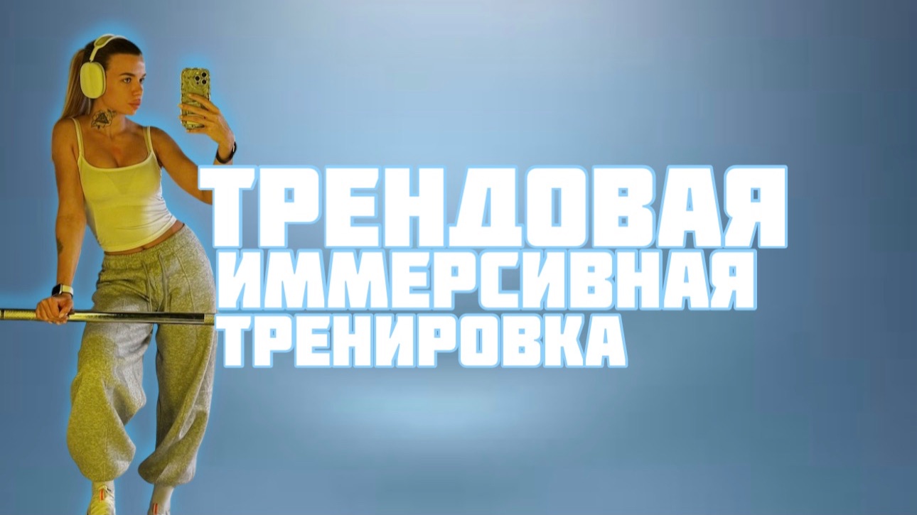 Иммерсивная тренировка или танцевальная тренировка против стресса смотреть онлайн