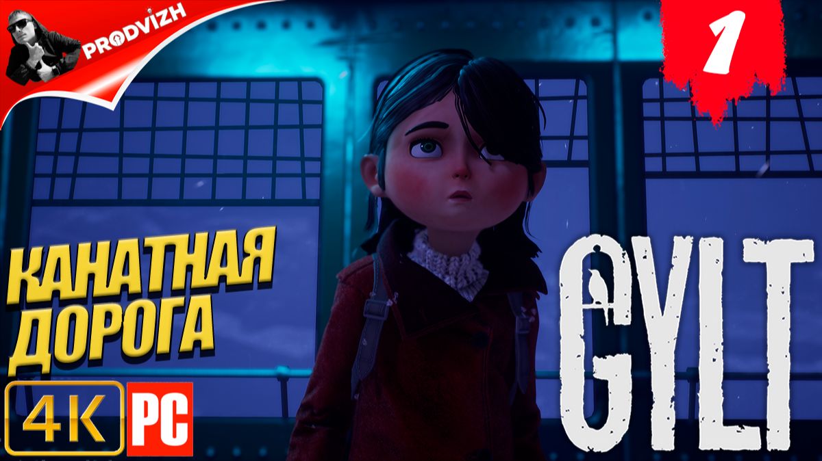 Gylt ║ #1 КАНАТНАЯ ДОРОГА ║ ПРОСТУПОК смотреть онлайн
