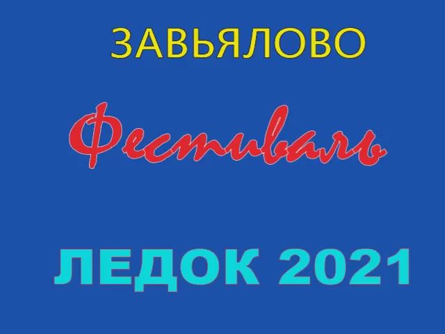 Автопутешествие по Алтаю. Завьялово. Фестиваль Ледок 2021