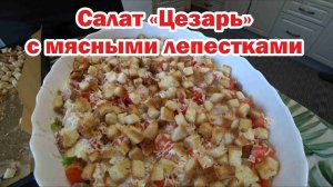 Салат "Цезарь" с мясными лепестками