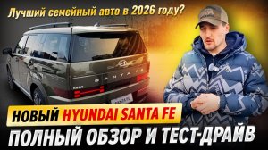 Новый Hyundai Santa Fe – полный обзор и тест-драйв