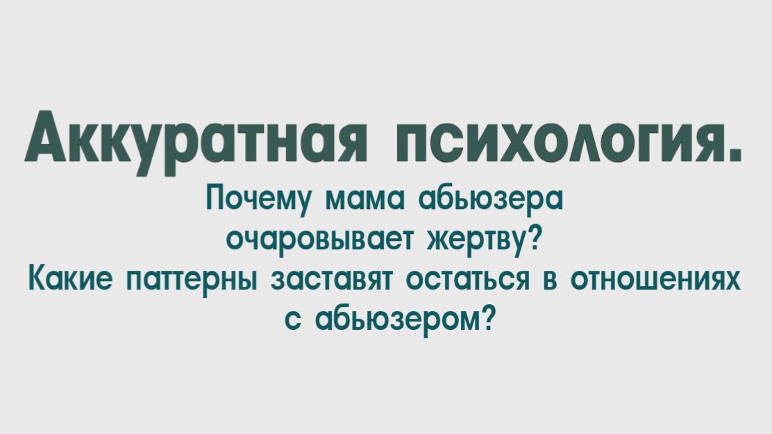 НРЛ. 1.10. Мать нарцисса.  Свекровь с НРЛ. Знакомство с 