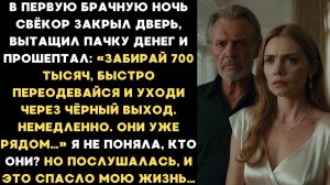 В брачную ночь свёкр прошептал: «Бери деньги и беги — они уже здесь»