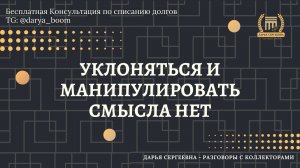 ПОЧАСОВАЯ ОПЛАТА ⦿ Как разговаривать с коллекторами / Помощь Должникам / Списание Долгов / Юрист