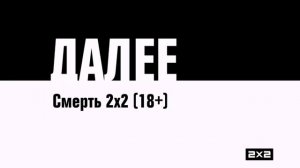Оформление анонса телеканала 2x2 страшный анонс