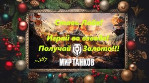 Голдовый стрим ставим лайк!!! Играй во взводе и получай золото!!! №387