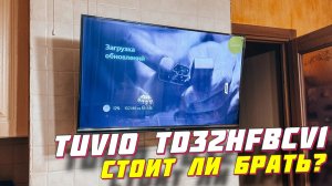 Телевизор Tuvio TD32HFBCV1 СПУСТЯ ПОЛГОДА