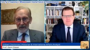 Гленн Дизен - Гилберт Доктороу: Российский удар «Орешника» является предупреждением НАТО
