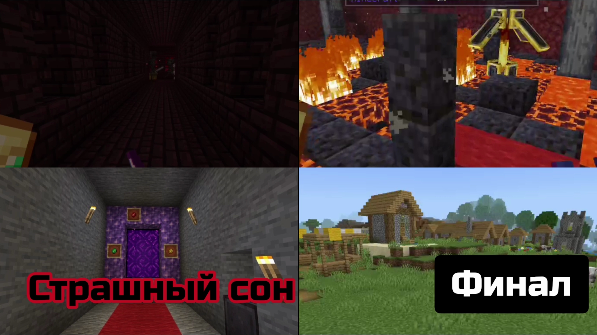 #20 Финал || Страшный сон смотреть онлайн