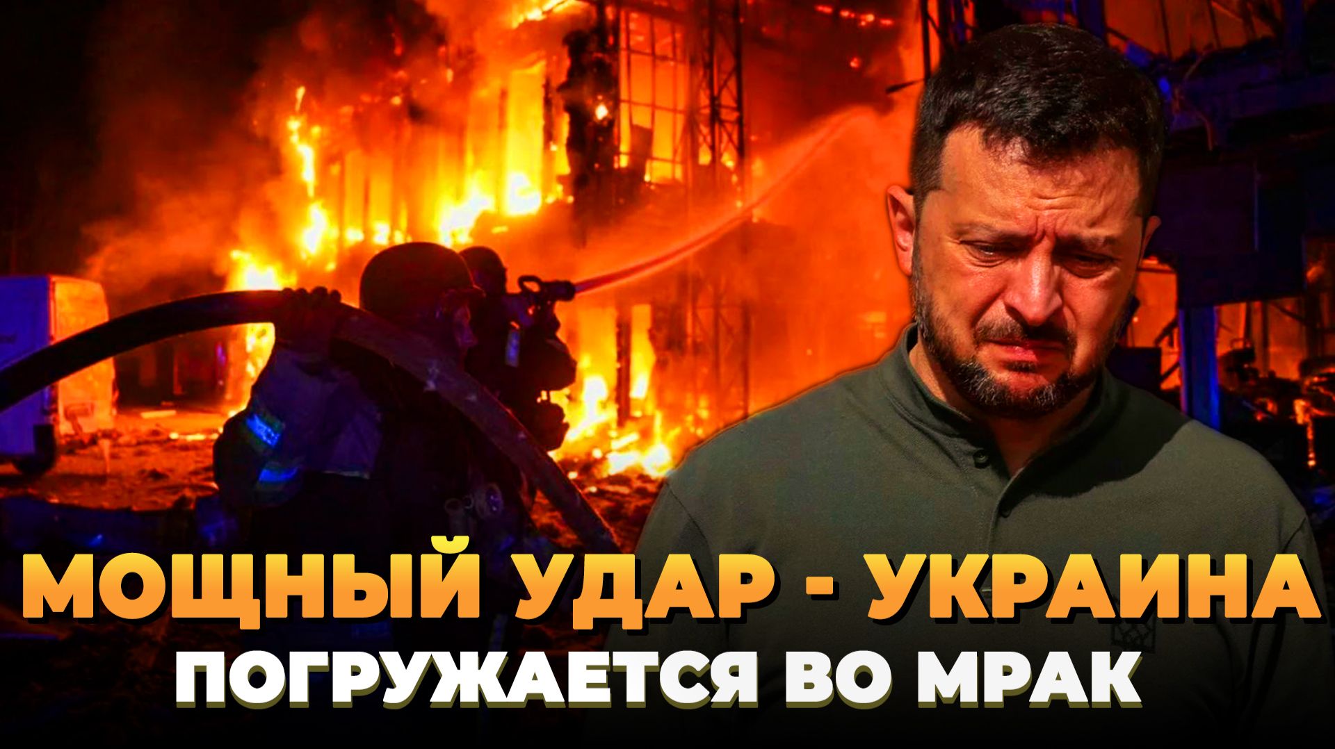 Мощный удар: Украина погружается во мрак смотреть онлайн