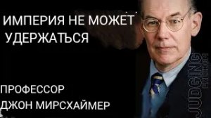 Профессор Джон Миршаймер: Империя не может удержаться.