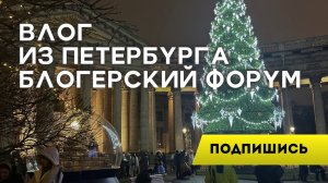 Влог Питер Блогерский форум