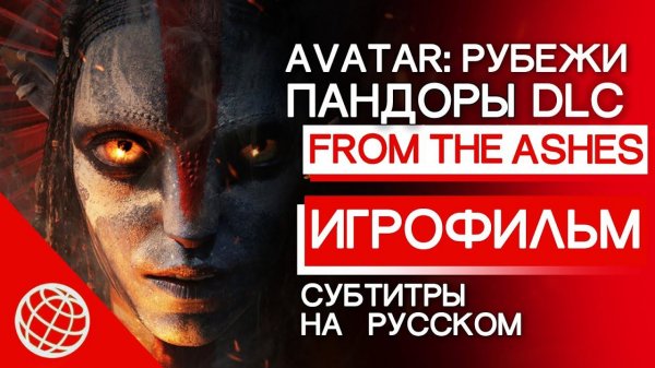 Игрофильм: Аватар Грани Пандоры - From the Ashes. Все катсцены и сюжет DLC на русском