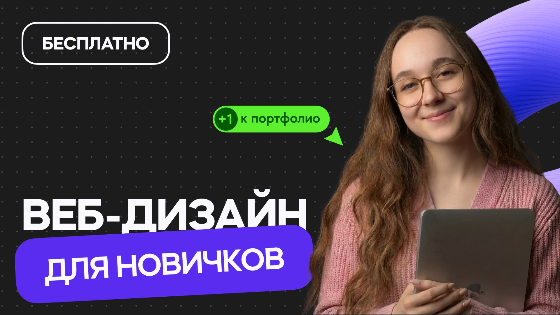 Веб-дизайн для начинающих - Бесплатный мини-курс! смотреть онлайн