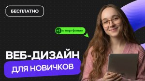 Веб-дизайн для начинающих - Бесплатный мини-курс!