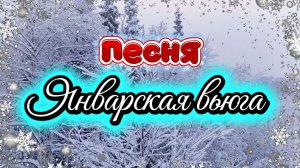 Песня ЯНВАРСКАЯ ВЬЮГА.