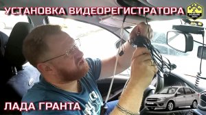 Лада Гранта Установка видеорегистратора