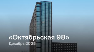 «Октябрьская 98» / Декабрь 2025