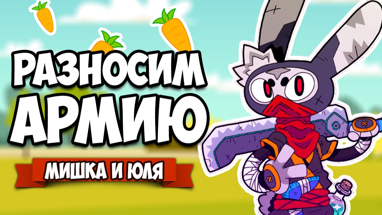 РАЗНОСИМ АРМИЮ, МЕСТЬ КРОЛИКА И ЛИСЫ ♦ Ninjin Clash of Carrots смотреть онлайн