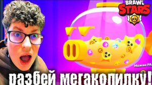 😋Я ПОИГРАЛ В МЕГАКОПИЛКУ В БРАВЛ СТАРС!!!!😎
