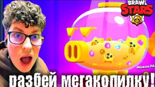 😋Я ПОИГРАЛ В МЕГАКОПИЛКУ В БРАВЛ СТАРС!!!!😎